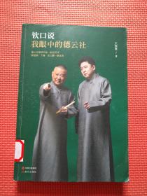 钦口说:我眼中的德云社
