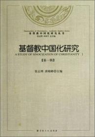基督教中国化研究(第1辑)/基督教中国化研究丛书