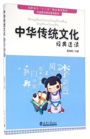 中华传统文化经典选读
