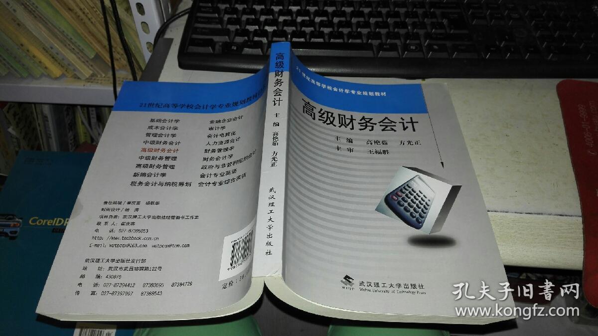 高级财务会计 9787562925019 作者:方光正 主