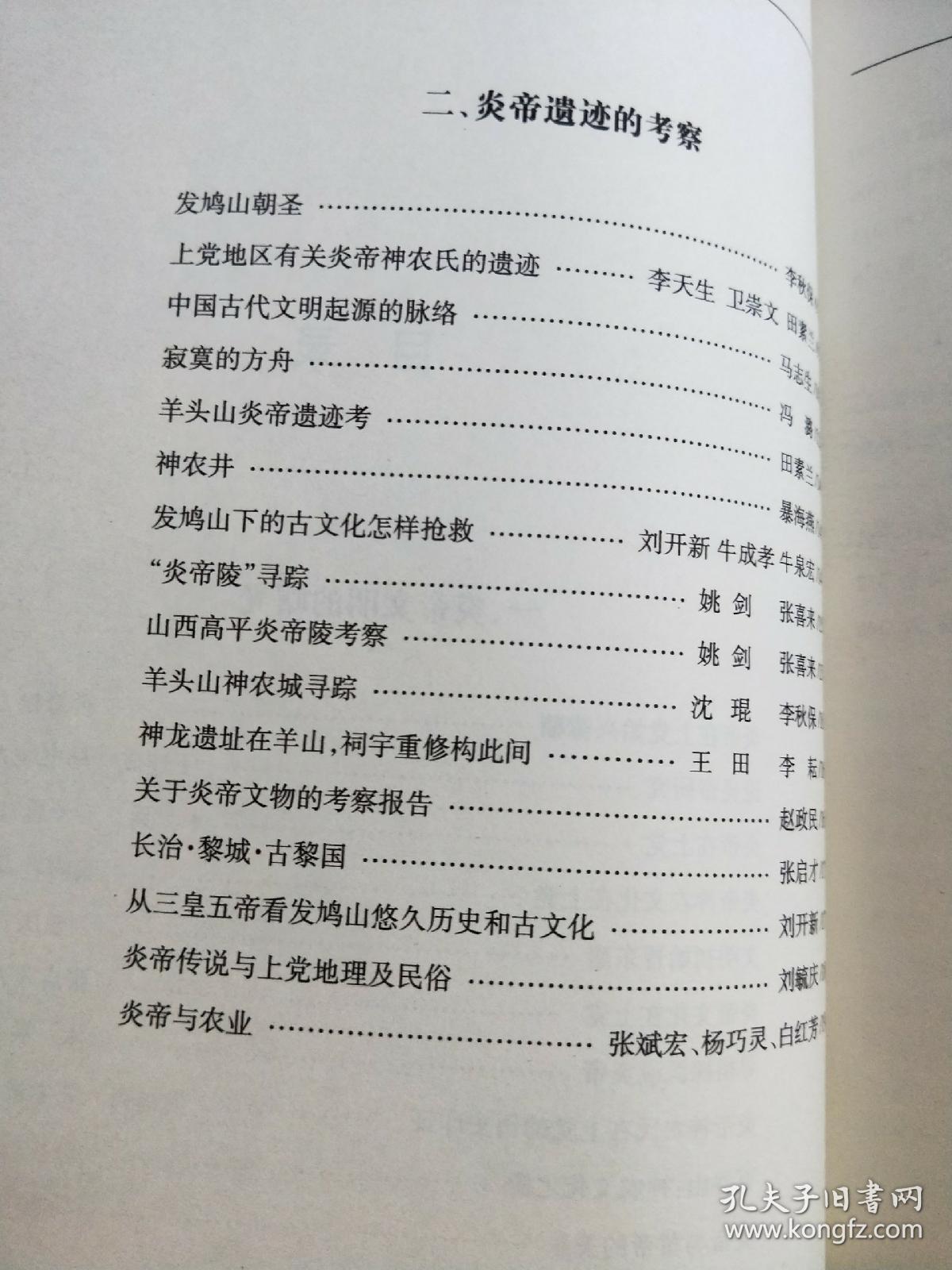炎帝文化:上党二十年研究集锦:1985-2005