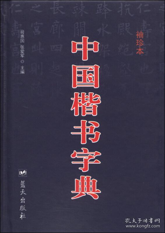 中国楷书字典(袖珍本)