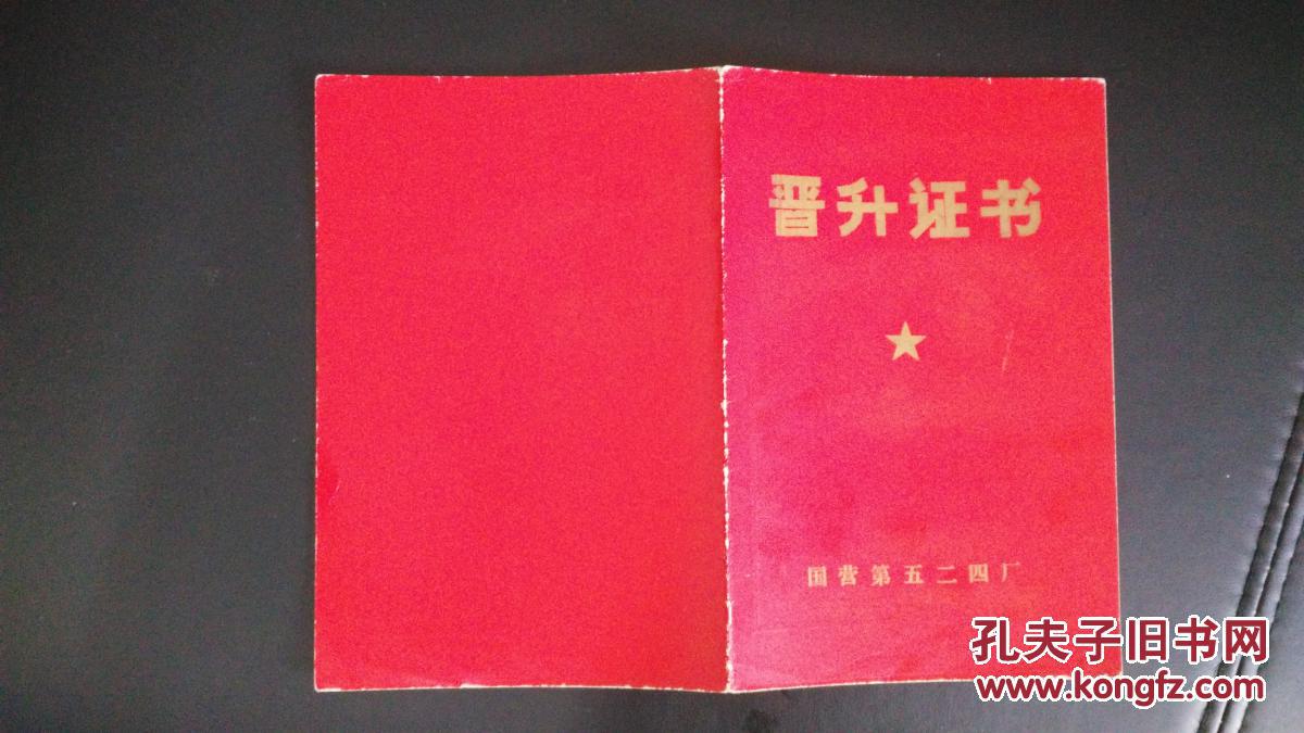 77年先进科技工作者证书,79年国营524厂晋升证书1件,1981年工程师证书