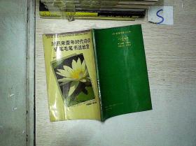 周恩来青年时代诗词钢笔毛笔书法欣赏