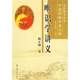 唯识学讲义：中国佛教学者文集