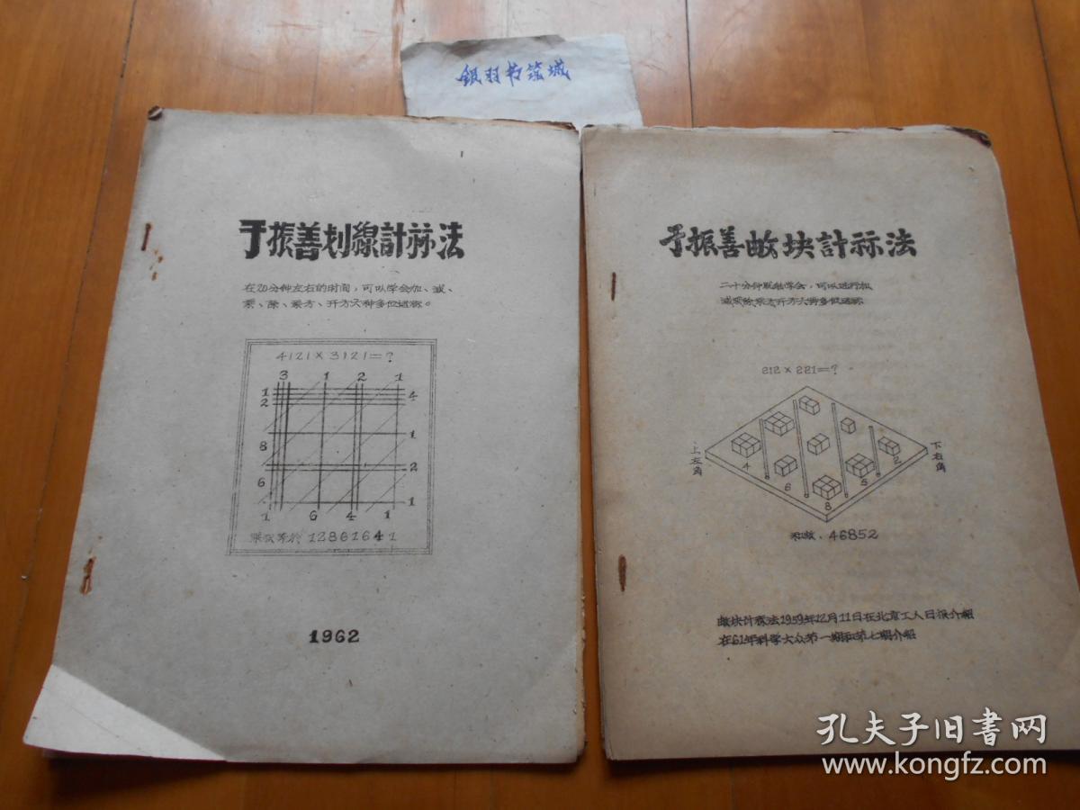 《于振善划线计算法》《于振善数块计算法》(