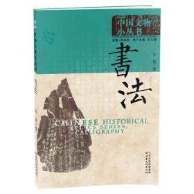 中国文物小丛书:书法