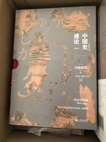 中国史通论