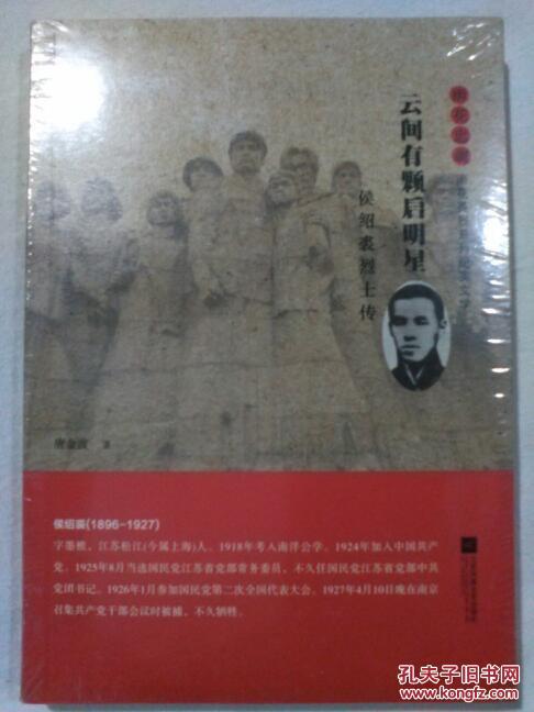 云间有颗启明星侯绍裘烈士传雨花英烈系列纪实文学
