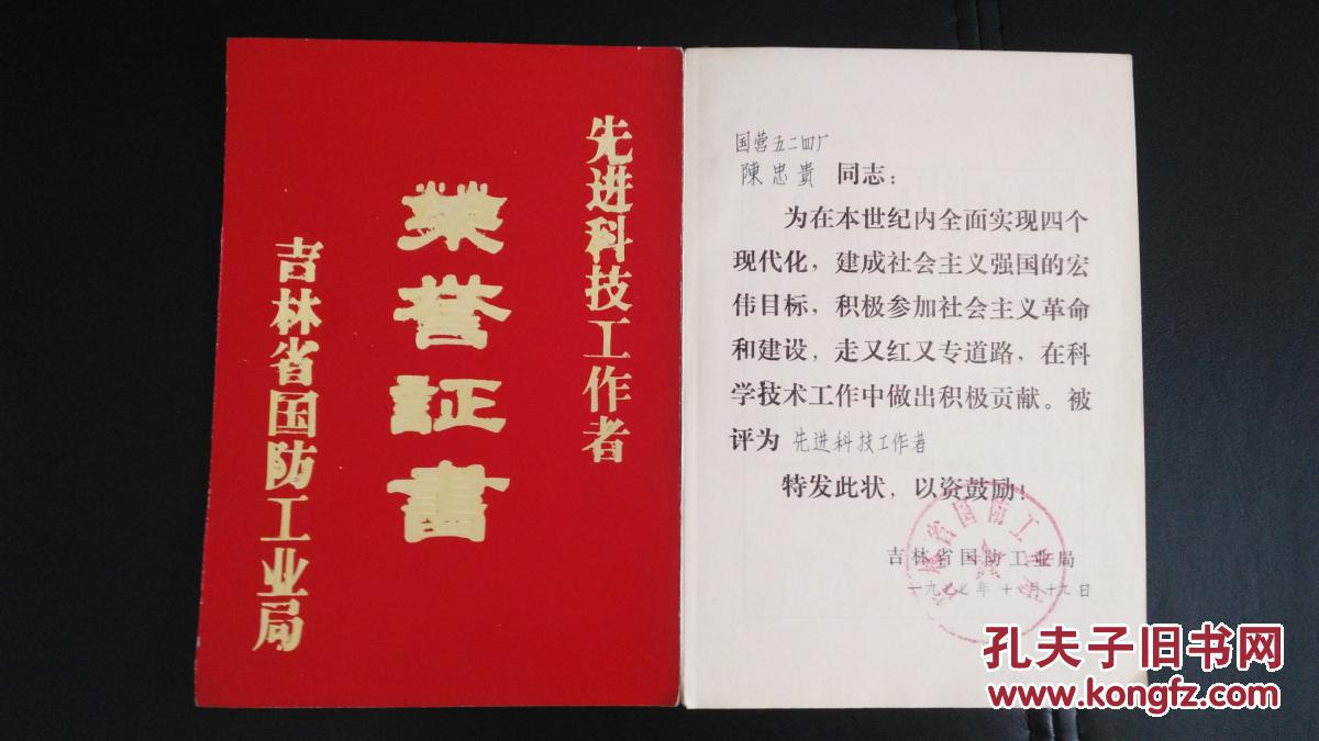 77年先进科技工作者证书,79年国营524厂晋升证书1件,1981年工程师证书