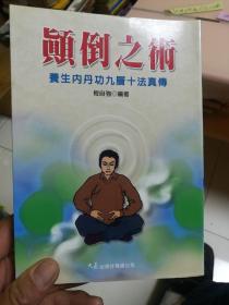 养生内丹功九层十法真传.