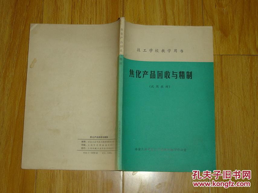 【图】焦化产品回收与精制(技工学校教学用书