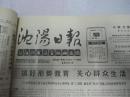 沈阳日报1988年11月14日