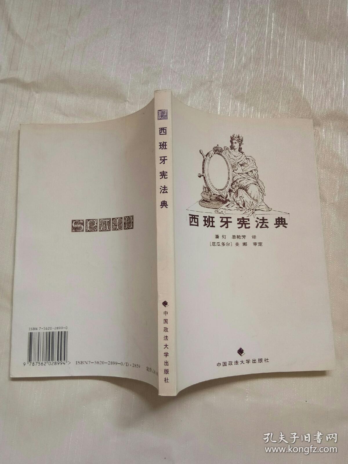 西班牙宪法典