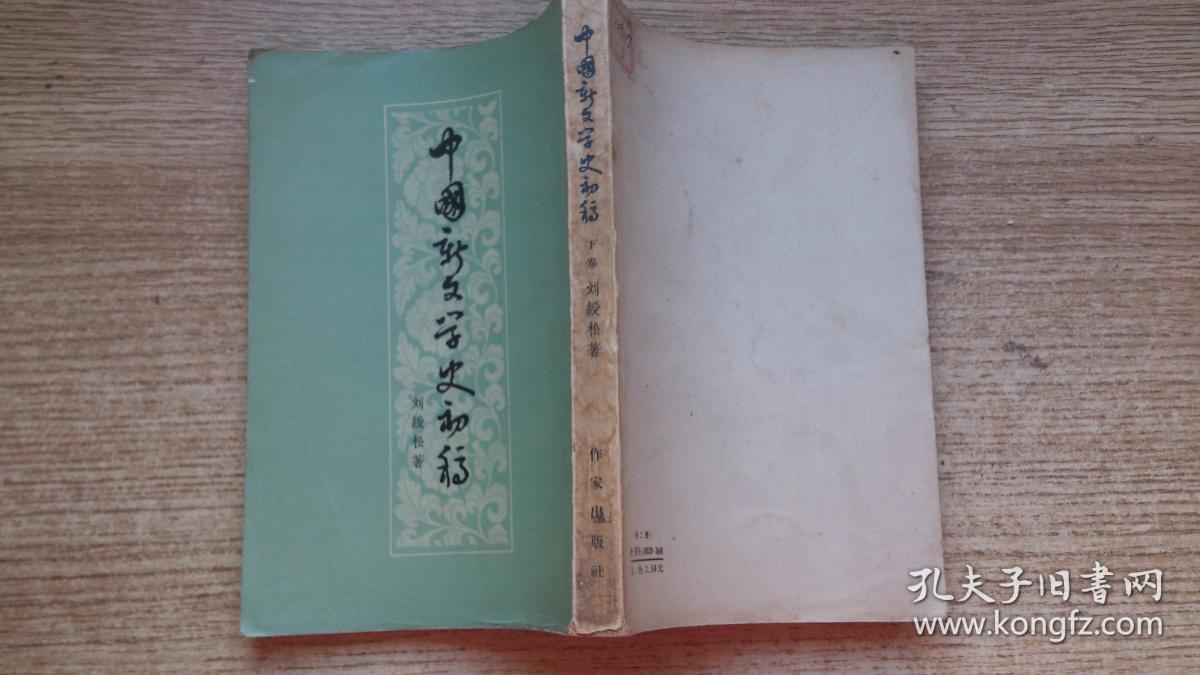 中国新文学史初稿--下