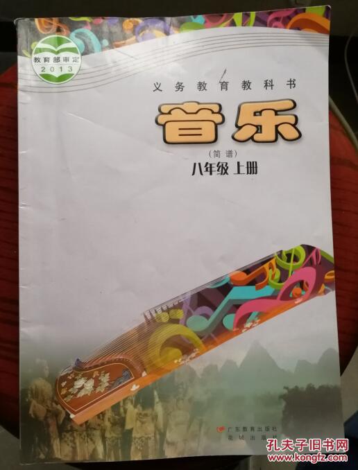 【初中教】义务教育教科书 音乐 初二八年级上册 zj