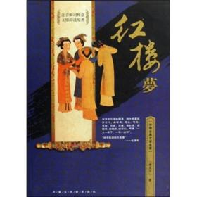中国古典文学名著：红楼梦