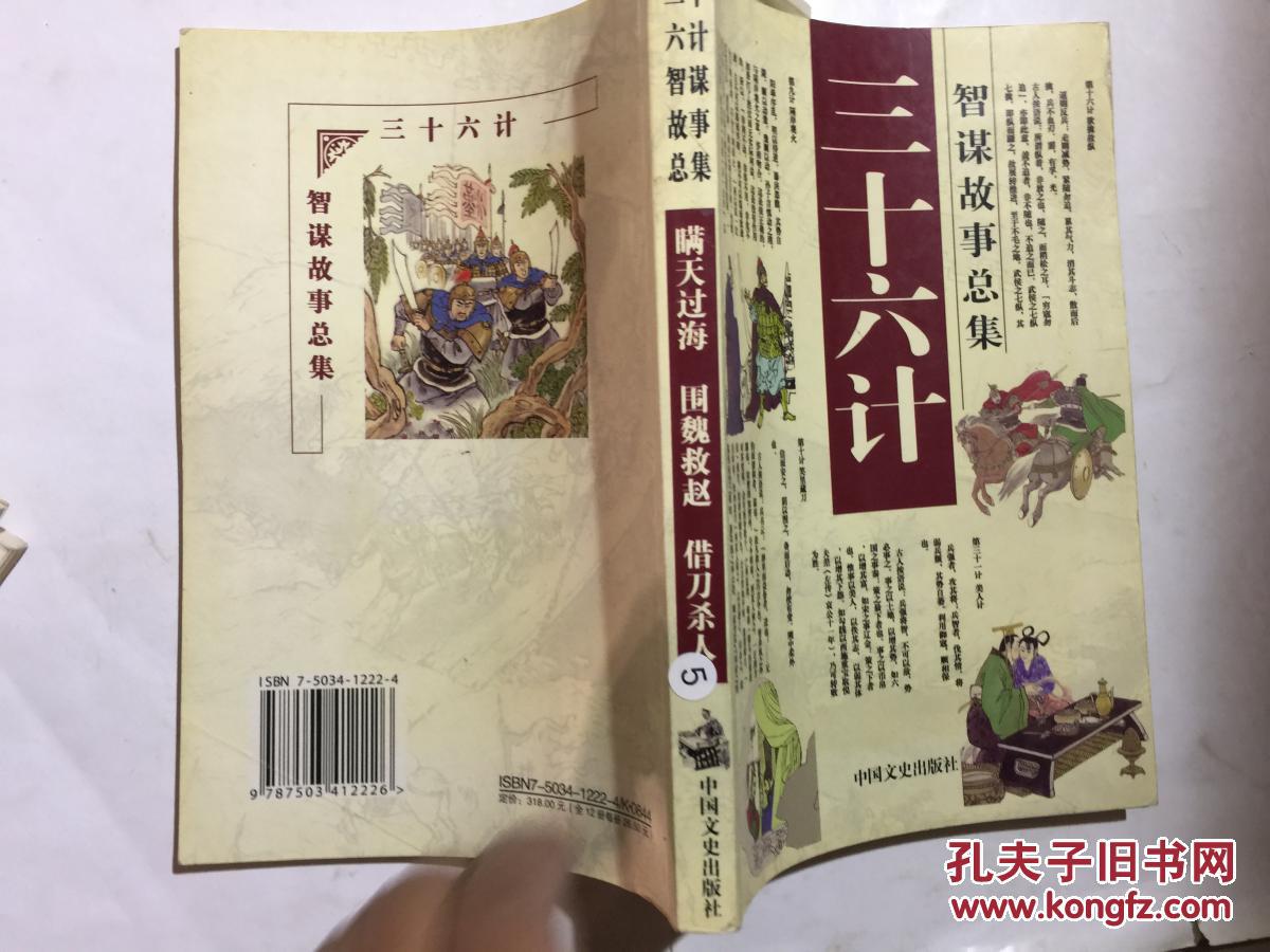 【图】三十六计智谋故事总集 瞒天过海 围魏救