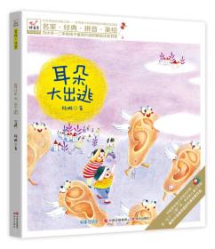 快乐鸟系列拼音读物:耳朵大出逃