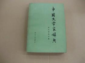 中国文学家辞典 (现代第四分册)