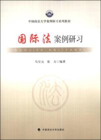 国际法案例研习/中国政法大学案例研习系列教材