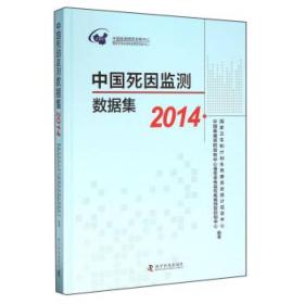 中国死因监测数据集（2014）