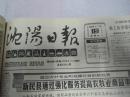 沈阳日报1988年11月19日