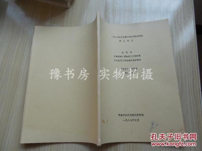 电热针对翻花疮皮肤癌疗效的临床观察及作用机