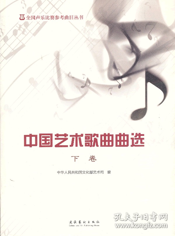 全国声乐比赛参考曲目丛书:中国艺术歌曲曲选 (下卷)