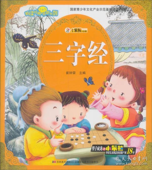 畅读经典1 1视听:三字经(崔钟雷 编)_简介_价格_童书