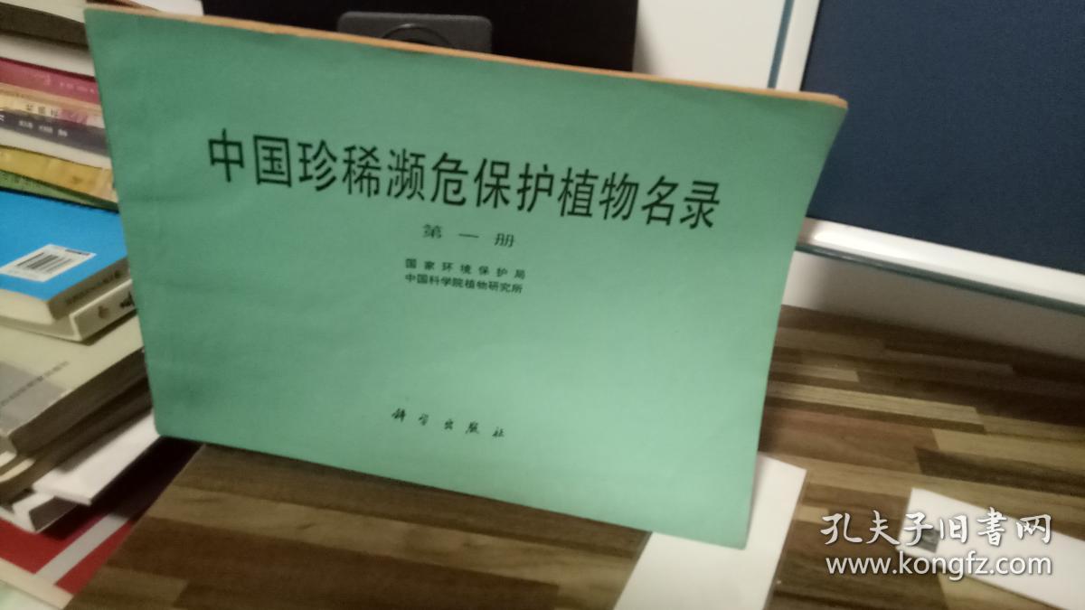 中国珍稀濒危保护植物名录