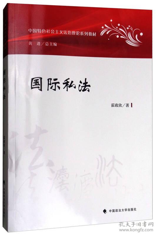 国际私法/中国特色社会主义法治理论系列教材