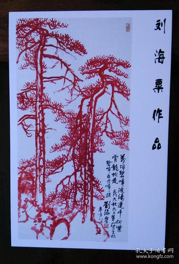 刘海粟书法绘画作品集锦:晚年书画作品朱砂松树国画【明信片1张】