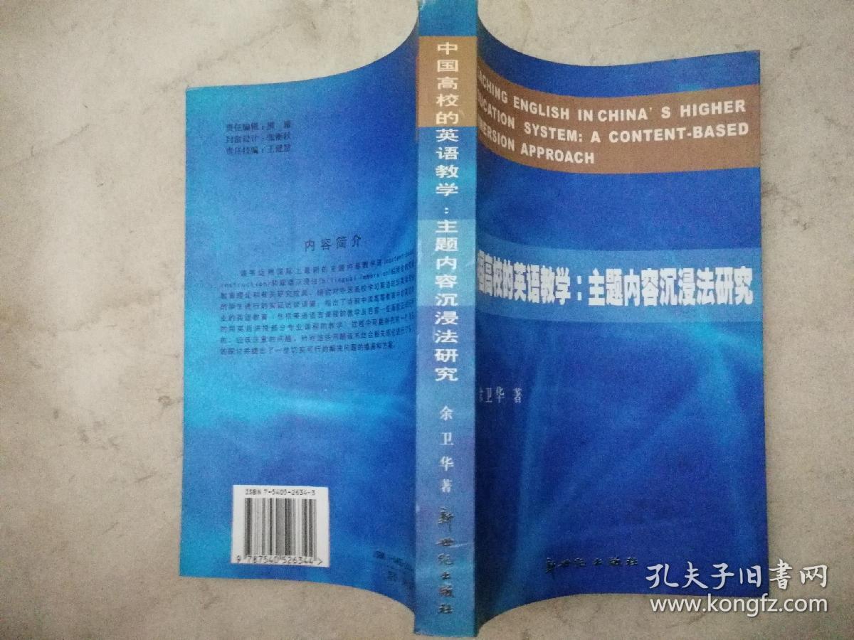 中国高校的英语教学:主题内容沉浸法研究