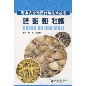 蛏 蛤 蚶 牡蛎—海水安全优质养殖技术丛书
