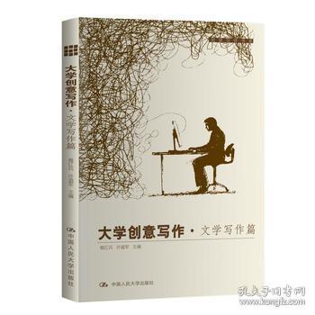 正版送书签sg~大学创意写作.文学写作篇 9787300240367 葛红兵