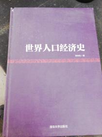 世界人口经济史书评_...392224 世界人口经济史 李仲生著-历史类图书 历史读物(3)