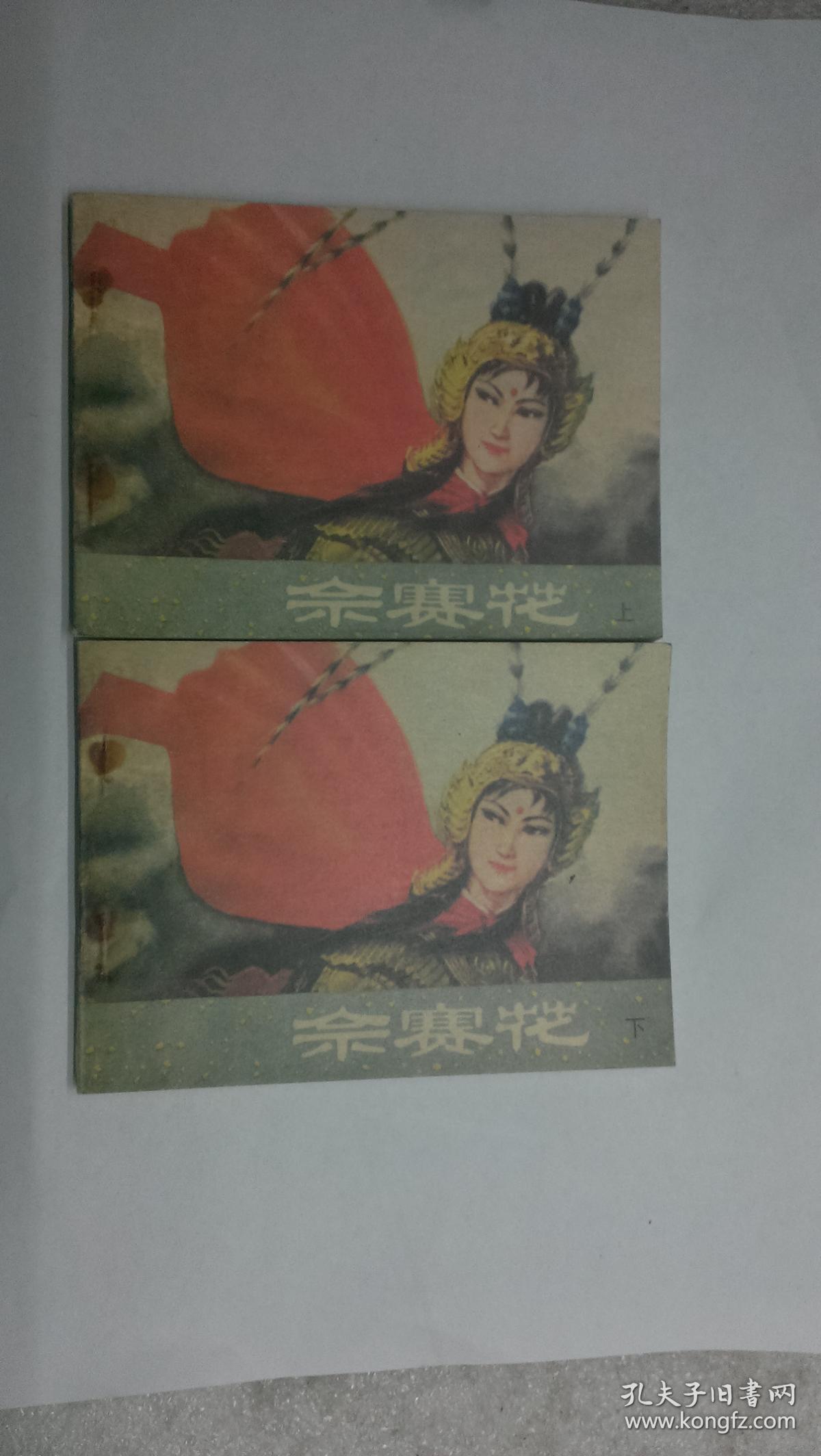佘赛花上下