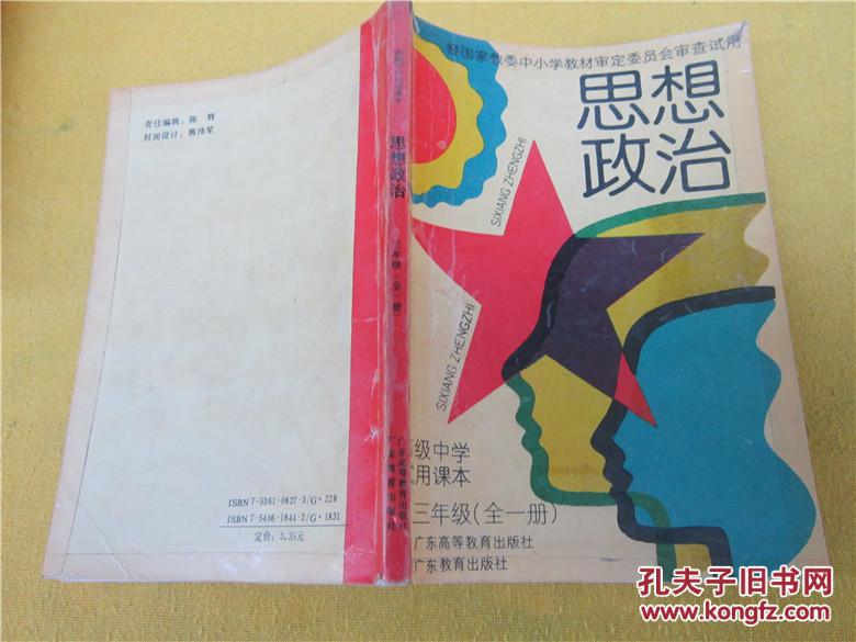 90年代高中课本:思想政治(全套5本)(有笔记字迹画线)