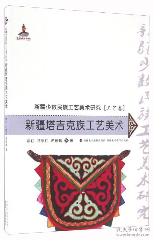 工艺卷新疆塔吉克族工艺美术(汉)