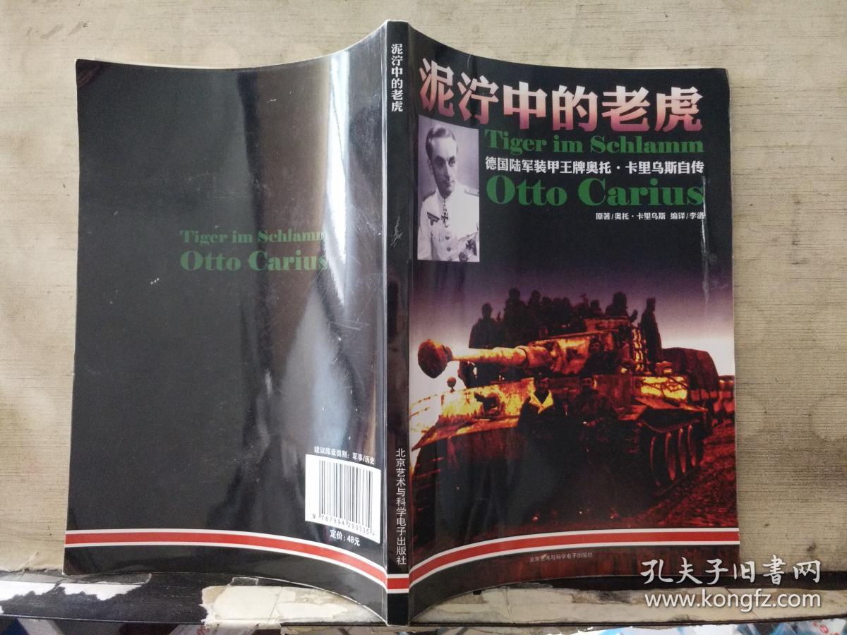 泥泞中的老虎--德国陆军装甲王牌奥托.卡里乌斯