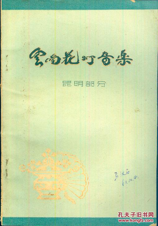 云南花灯简谱_云南花灯游春简谱(2)