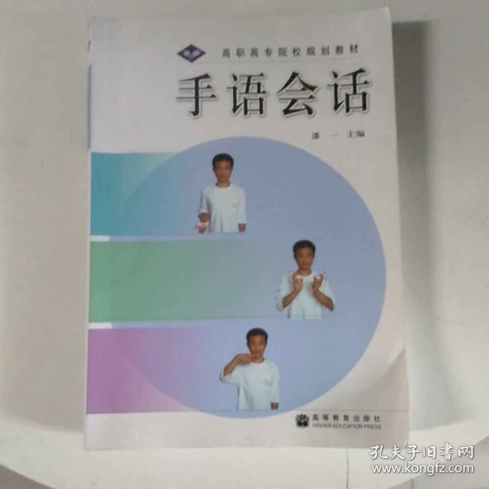高职高专院校规划教材:手语会话