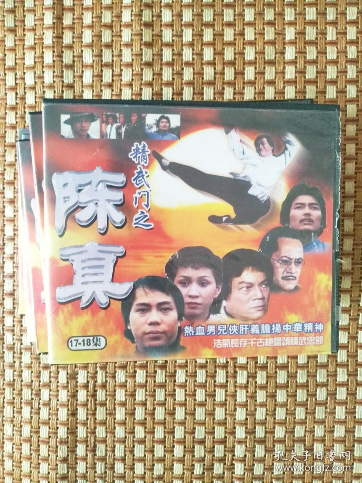 大型经典武侠电视连续剧《陈真》18碟装vcd