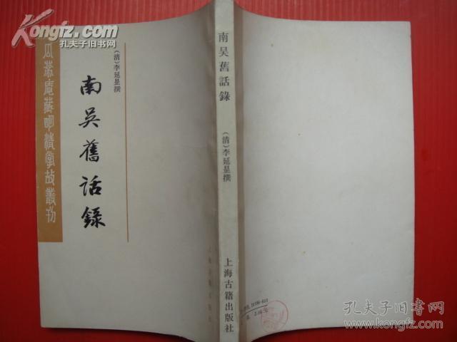 南吴旧话录(瓜蒂庵藏明清掌故丛刊 影印本 85年