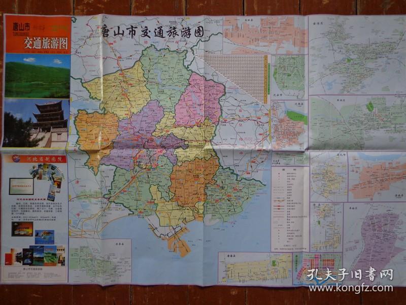 唐山市交通旅游图 2011版 2开独版 比例1:43万 唐山市城区图 古冶区