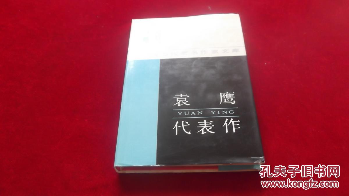 小店合并运费,满百全部包邮】----《中国现当代著名作家文库:袁鹰代表