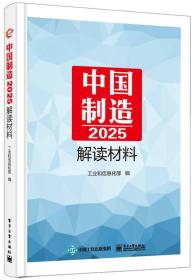 2025-中国制造-解读材料