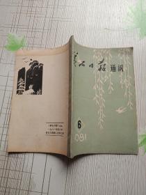 黄石日报通讯1981.6