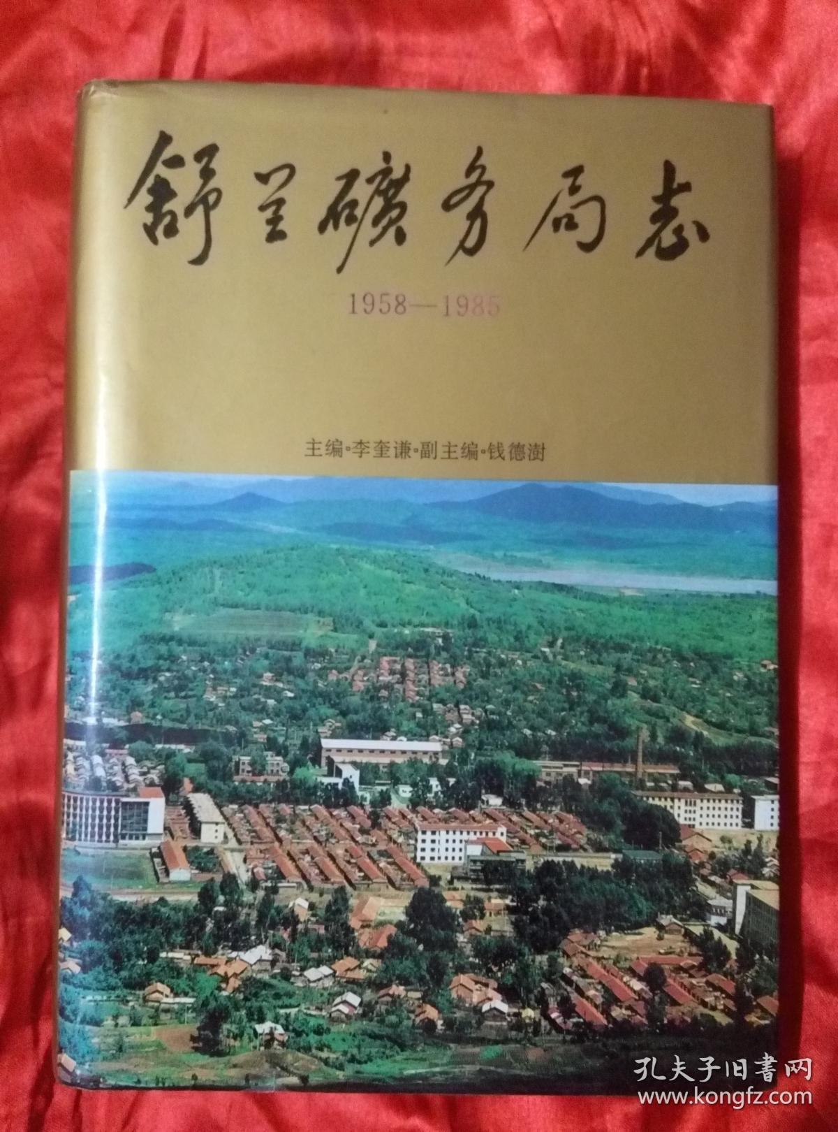 《舒兰矿务局志》(1958-1985) 一版一印 仅印1120册